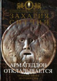 Обложка книги «Армагеддон откладывается»