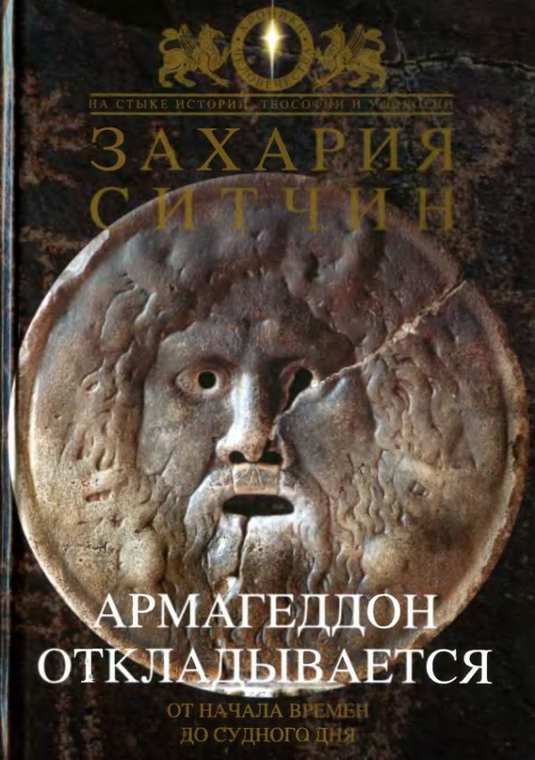 Обложка книги «Армагеддон откладывается»