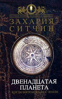 Обложка книги «Двенадцатая планета»