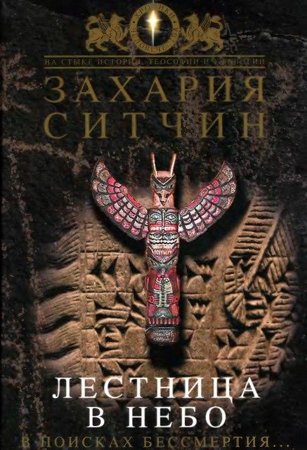 Обложка книги «Лестница в небо. В поисках бессмертия»