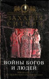 Обложка книги «Войны богов и людей»