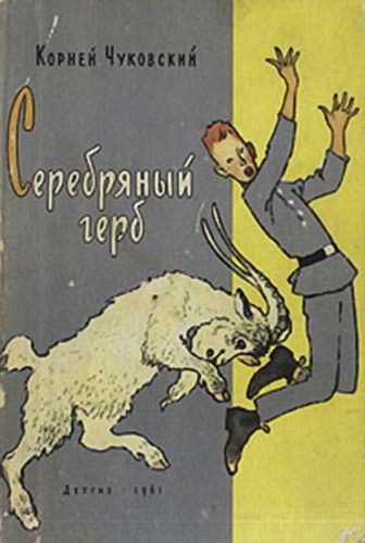 Обложка книги «Серебряный герб»