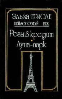 Обложка книги «Луна-парк»
