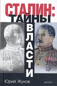 Обложка книги «Сталин: тайны власти»