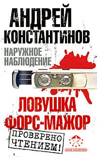 Обложка книги «Ловушка. Форс-мажор»
