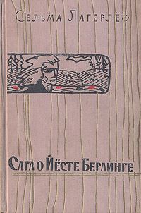 Обложка книги «Сага о Йёсте Берлинге»