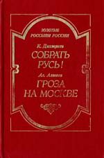 Обложка книги «Гроза на Москве»