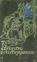 Обложка книги «Ослик i "аксiома"»