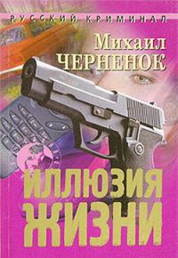 Обложка книги «Иллюзия жизни»