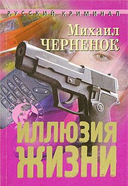 Обложка книги «Иллюзия жизни»