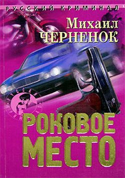 Обложка книги «Роковое место»