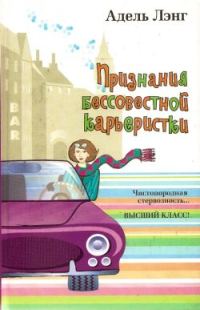 Обложка книги «Признания бессовестной карьеристки»