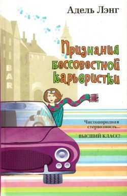 Обложка книги «Признания бессовестной карьеристки»