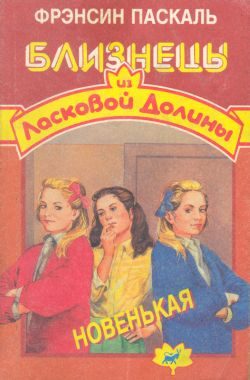Обложка книги «Новенькая»