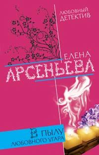 Обложка книги «В пылу любовного угара»