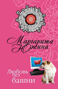 Обложка книги «Любовь без башни»