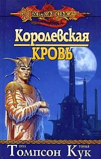 Обложка книги «Королевская кровь»