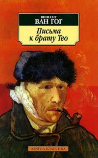 Обложка книги «Письма к брату Тео»