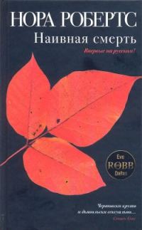 Обложка книги «Наивная смерть»