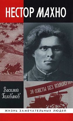 Обложка книги «Нестор Махно»