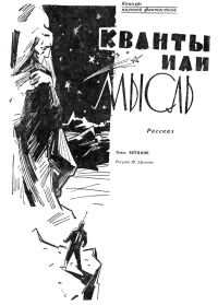 Обложка книги «Кванты или мысль»