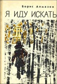 Обложка книги «Я иду искать»