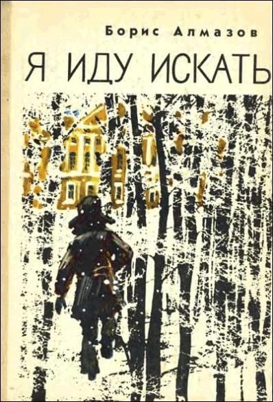 Обложка книги «Я иду искать»