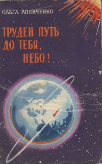 Обложка книги «Труден путь до тебя, небо!»