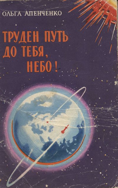 Обложка книги «Труден путь до тебя, небо!»