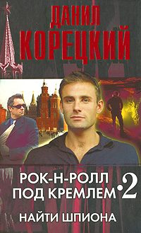 Обложка книги «Найти шпиона»