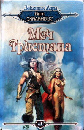 Обложка книги «Меч Тристана»