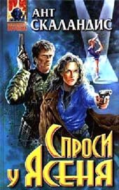 Обложка книги «Спроси у Ясеня»