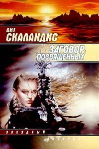 Обложка книги «Заговор посвященных»