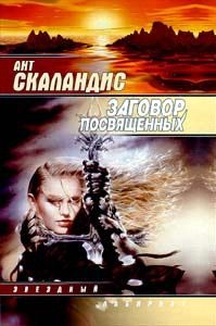Обложка книги «Заговор посвященных»