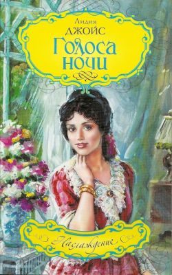 Обложка книги «Голоса ночи»