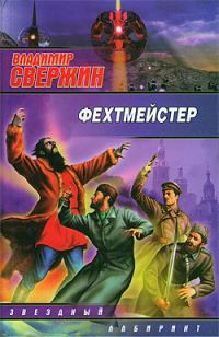 Обложка книги «Фехтмейстер»