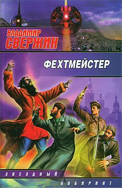 Обложка книги «Фехтмейстер»