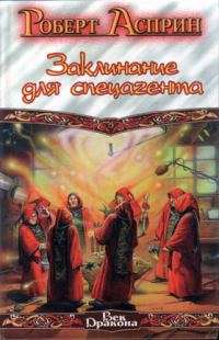 Обложка книги «Заклинание для спецагента»