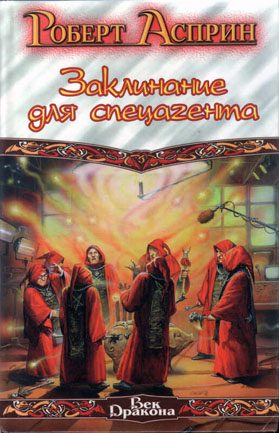 Обложка книги «Заклинание для спецагента»