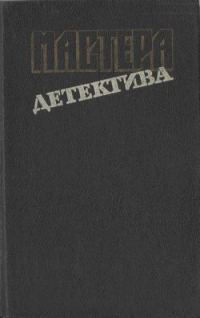 Обложка книги «Последнее дело Дрюри Лейна»