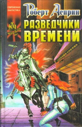 Обложка книги «Разведчики времени»