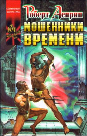 Обложка книги «Мошенники времени»