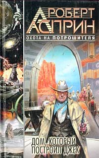 Обложка книги «Дом, который построил Джек»