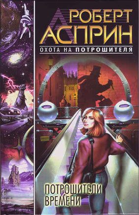 Обложка книги «Потрошители времени»
