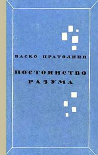 Обложка книги «Постоянство разума»