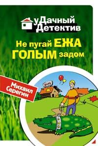 Обложка книги «Не пугай ежа голым задом»