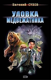 Обложка книги «Уловка медвежатника»