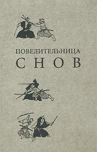 Обложка книги «Повелительница снов»