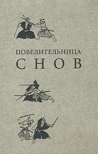 Обложка книги «Повелительница снов»