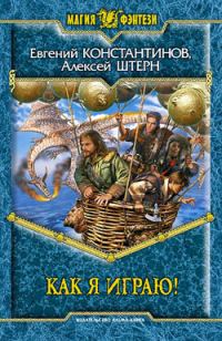 Обложка книги «Как я играю!»